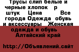 Трусы слип белые и черные хлопок - р.56 (16 штук) › Цена ­ 130 - Все города Одежда, обувь и аксессуары » Женская одежда и обувь   . Алтайский край